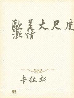 欧美大尺度床戏激情