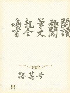 鸣龙笔趣阁无弹窗全文阅读封面