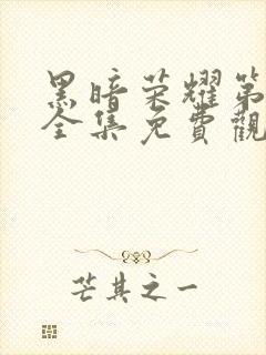 黑暗荣耀第二季全集免费观看高清