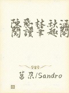 陈飞林秋涵免费阅读笔趣阁