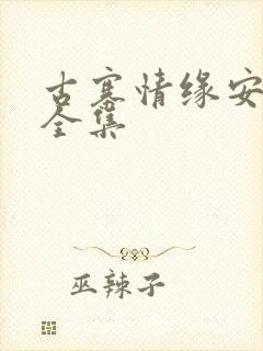 古寨情缘安壮壮全集封面