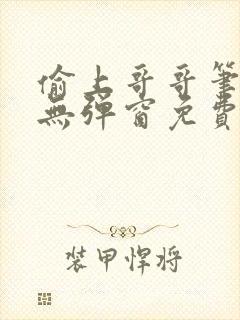 偷上哥哥笔趣阁无弹窗免费阅读封面