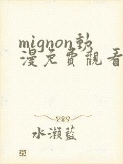 mignon动漫免费观看完整高清