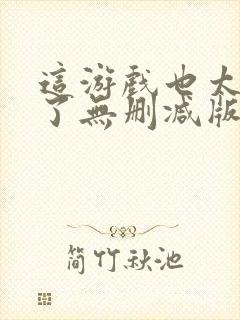 这游戏也太真实了无删减版在线阅读