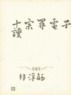 十宗罪电子书阅读