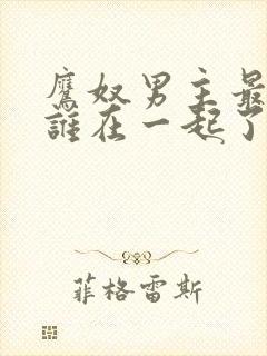 鹰奴男主最后和谁在一起了