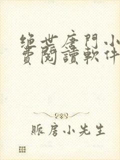 绝世唐门小说免费阅读软件封面