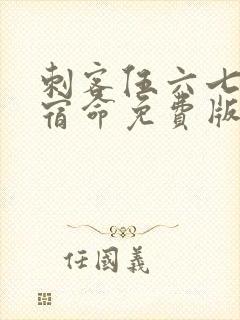 刺客伍六七暗影宿命免费版封面