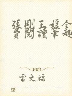 张刚王媛全文免费阅读笔趣阁封面