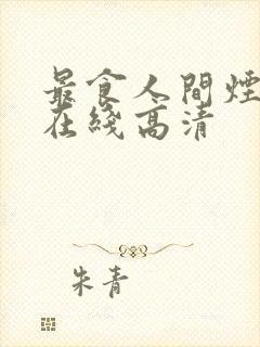 最食人间烟火色在线高清