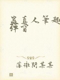 蛊真人笔趣阁无弹窗