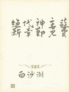 绝代神主苏莫最新章节免费阅读