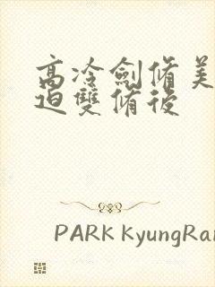 高冷剑修美人被迫双修后