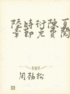 陆时衍陈夏最新章节免费阅读