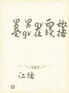 男男gv白嫩小受gv在线播放视频网址