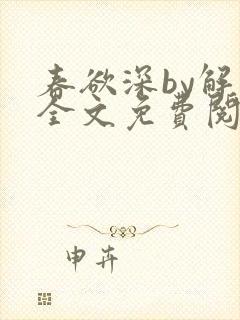 春欲深by解棠全文免费阅读笔趣阁