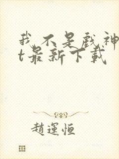 我不是戏神txt最新下载封面