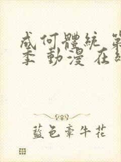 成何体统 第一季 动漫 在线观看封面