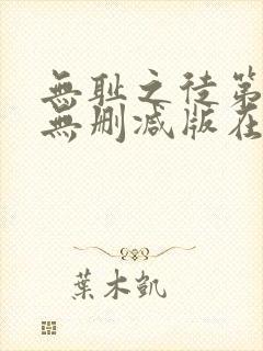 无耻之徒第八季无删减版在线观看