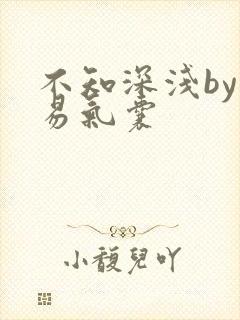 不知深浅by简易气囊