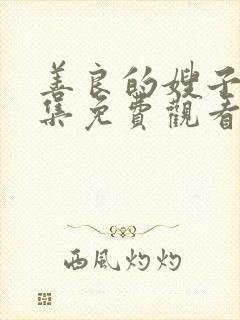 善良的嫂子3全集免费观看