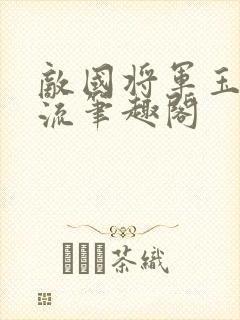 敌国将军玉不逐流笔趣阁