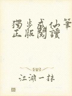 独步成仙笔趣阁正版阅读