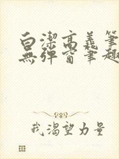 白洁高义笔趣阁无弹窗笔趣阁白洁在交警队