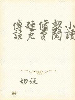 傅廷修黎小棠小说免费阅读无弹窗