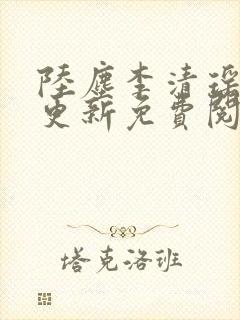 陆尘李清瑶最快更新免费阅读