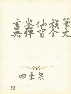 玄鉴仙族笔趣阁无弹窗全文阅读更新