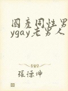 国产同性男gaygay老男人封面