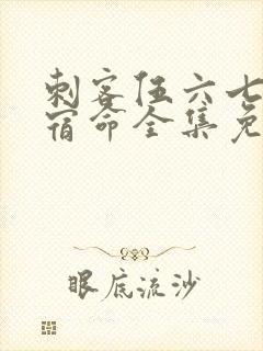 刺客伍六七暗影宿命全集免费观看