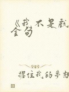 《我不是戏神》金句