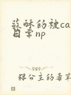 苏酥的被cao日常np