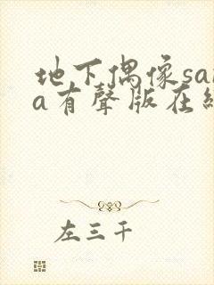 地下偶像sana有声版在线观看免费