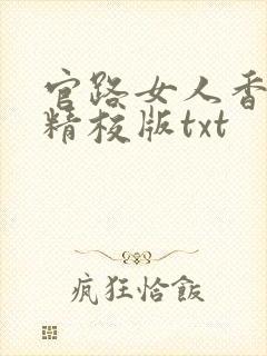 官路女人香完整精校版txt