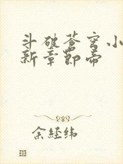 斗破苍穹小说最新章节帝