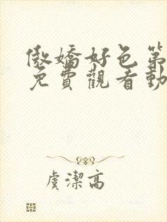 傲娇好色第一季免费观看动漫全集高清封面