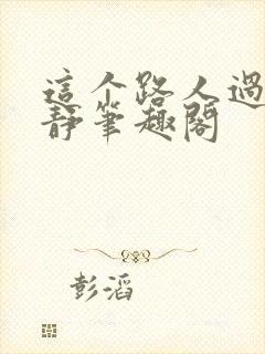 这个路人过于冷静笔趣阁