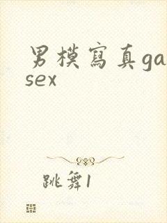 男模写真gaysex