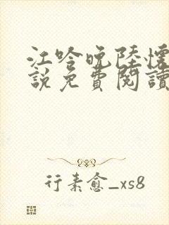 江吟晚陆怀瑾小说免费阅读最新章节下载