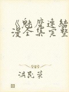 《魅魔连结》动漫全集完整免费观看