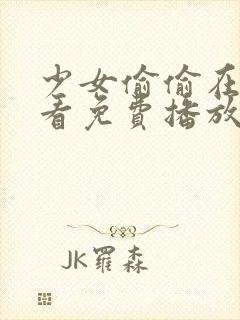 少女偷偷在线观看免费播放电视剧动漫