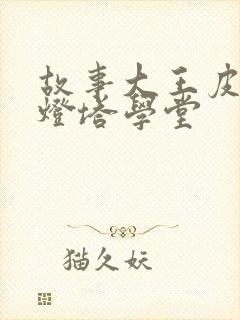 故事大王皮皮小灯塔学堂