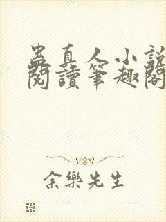 蛊真人小说免费阅读笔趣阁无弹窗