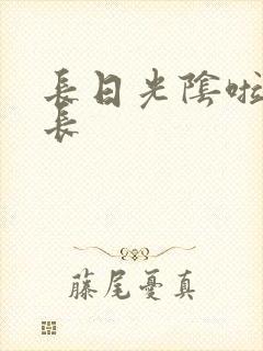 长日光阴啦啦队长