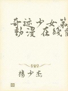 奇迹少女第五季 动漫 在线观看