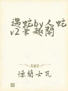 遇蛇by人蛇1v2笔趣阁