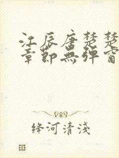 江辰唐楚楚最新章节无弹窗笔趣阁封面